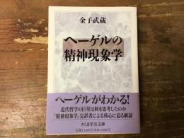 ヘーゲルの精神現象学