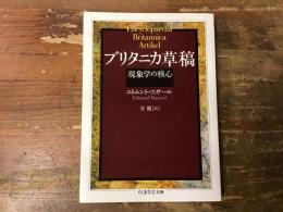 ブリタニカ草稿