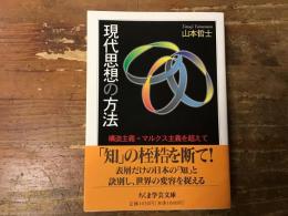 現代思想の方法