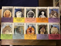 ローマ帝国衰亡史　全10巻揃 ＜ちくま学芸文庫＞