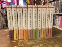 ローマ帝国衰亡史　全10巻揃 ＜ちくま学芸文庫＞