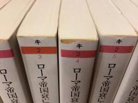 ローマ帝国衰亡史　全10巻揃 ＜ちくま学芸文庫＞