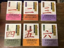 新訂　江戸名所図会 　本巻全6巻揃（別巻2冊なし）　＜ちくま学芸文庫＞