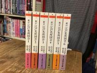 新訂　江戸名所図会 　本巻全6巻揃（別巻2冊なし）　＜ちくま学芸文庫＞