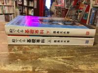 絵でみる基礎専科　上・下揃 (上：正しい設計のすすめ／下：正しい施工のすすめ)