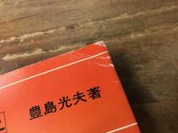 絵でみる基礎専科　上・下揃 (上：正しい設計のすすめ／下：正しい施工のすすめ)