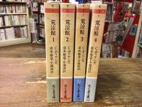 荒涼館　全4巻揃　＜ちくま文庫＞