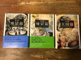 神曲 　全3巻揃　＜集英社文庫ヘリテージシリーズ＞