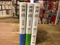 神曲 　全3巻揃　＜集英社文庫ヘリテージシリーズ＞
