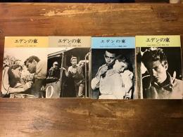 エデンの東　全4巻揃　＜ハヤカワ文庫＞
