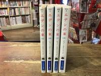 エデンの東　全4巻揃　＜ハヤカワ文庫＞