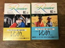 虹　上下巻揃　＜新潮文庫＞