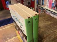 虹　上下巻揃　＜新潮文庫＞