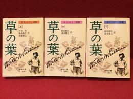 ホイットマン詩集　草の葉　上中下巻揃　＜岩波文庫＞
