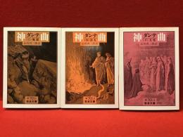 神曲　上中下　3巻揃　＜岩波文庫＞