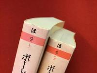 ボードレール全詩集＜全2巻揃＞