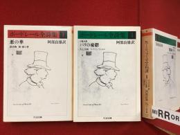 ボードレール全詩集＜全2巻揃＞