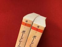 ボードレール全詩集＜全2巻揃＞