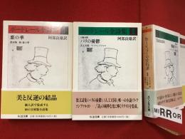 ボードレール全詩集＜全２冊揃＞