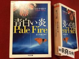 青白い炎