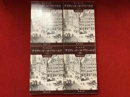 デイヴィッド・コパフィールド＜全４巻揃＞