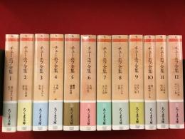 チェーホフ全集＜全12巻揃・全巻帯付き＞