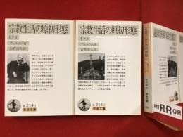 宗教生活の原初形態