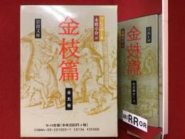 金枝篇　全5巻函入りセット