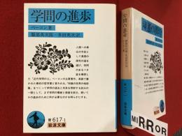 学問の進歩