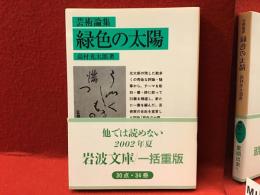 緑色の太陽 : 芸術論集
