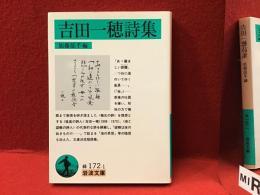 吉田一穂詩集