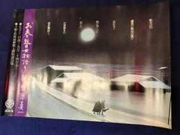 斎藤真一　ポスター　上野松坂屋「お春瞽女物語展」　Ｂ３判364*515mm　少ヤブレあり　裏面ヤケシミ
