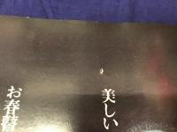 斎藤真一　ポスター　上野松坂屋「お春瞽女物語展」　Ｂ３判364*515mm　少ヤブレあり　裏面ヤケシミ