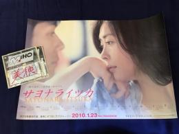 映画「サヨナライツカ」A3カレンダーポスター（中山美穂ステッカー2枚付き）