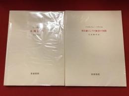 【２冊一括】・太陽肛門（1985年　初版　ジョルジュ・バタイユ 著 ; アンドレ・マッソン 插絵 ; 生田耕作 訳）・死を前にしての歓喜の実践（1987年　初版　ジョルジュ・バタイユ 著 ; 生田耕作 訳）