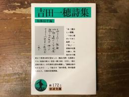 吉田一穂詩集