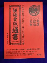 【鍾福堂】 通書 2020年版