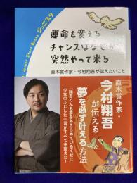 運命を変えるチャンスはなぜか突然やって来る─直木賞作家・今村翔吾が伝えたいこと