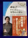 運命を変えるチャンスはなぜか突然やって来る─直木賞作家・今村翔吾が伝えたいこと