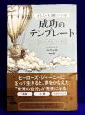 かしこい人は使っている 「成功のテンプレート」  人生がサクセスストーリーに変わる