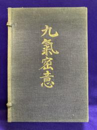 九気密意（全２巻）