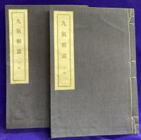 九気密意（全２巻）