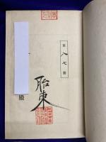 九気密意（全２巻）