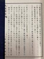 九気密意（全２巻）