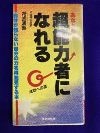 あなたも　超能力者になれる