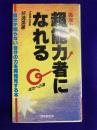 あなたも　超能力者になれる