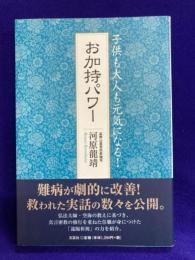 子供も大人も元気になる！お加持パワー