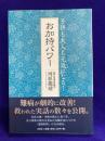 子供も大人も元気になる！お加持パワー