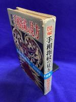 図解　手相指紋の見方