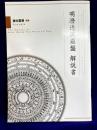 明澄透派羅盤　解説書